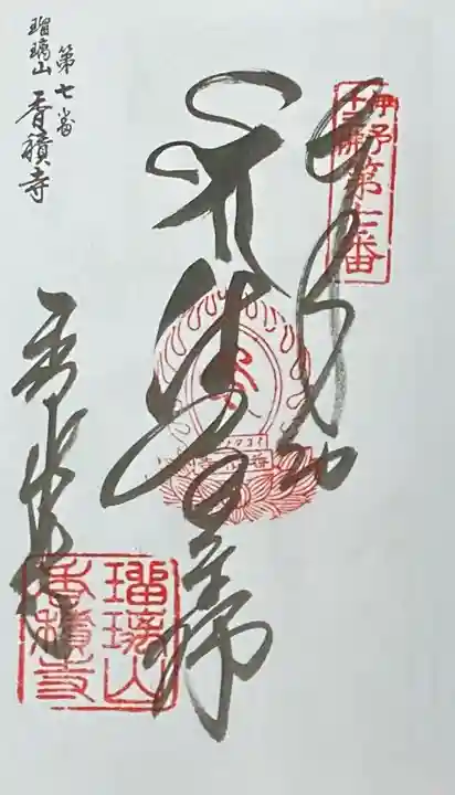 香積寺の御朱印