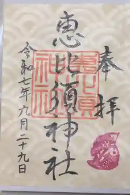 恵比寿神社　(薬師神社境内社)の御朱印