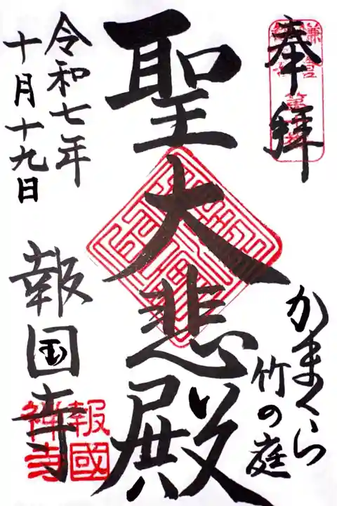 報国寺の御朱印