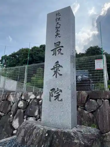 最乗院(滋賀県)