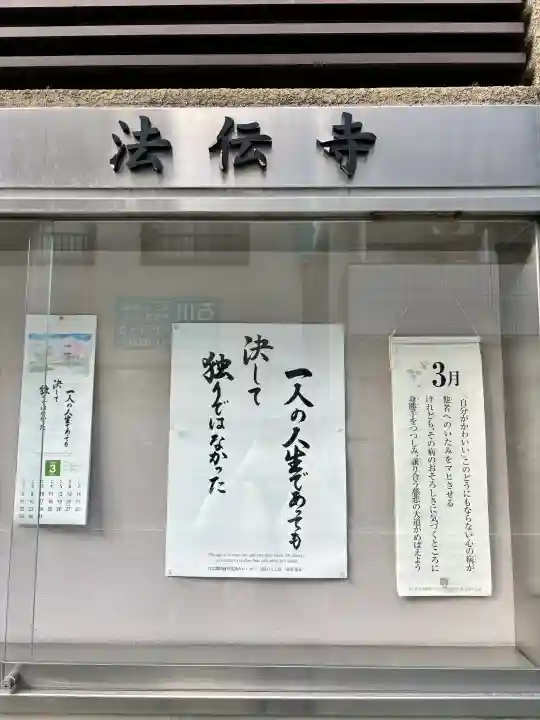 法伝寺の{uncategorized: "未分類", other: "その他", undefined: "問題あり", building: "その他建物", grave: "お墓", sacred_gate: "鳥居", guardian: "狛犬", statue: "像", buddha: "仏像", history: "歴史", nature: "自然", garden: "庭園", animal: "動物", pagoda: "塔", temizu: "手水舎", mountain_gate: "山門・神門", sanctuary: "本殿・本堂", subordinate: "末社・摂社", art: "芸術", scenery: "景色", jizo: "地蔵", ema: "絵馬", goshuin: "御朱印", omikuji: "おみくじ", items: "授与品その他", amulet: "お守り", goshuincho: "御朱印帳", eats: "食事", festival: "お祭り", votive_dance: "神楽", shichigosan: "七五三参", wedding: "結婚式", experience: "体験その他", initially: "初詣", around: "周辺", anti_infection: "感染症対策"}