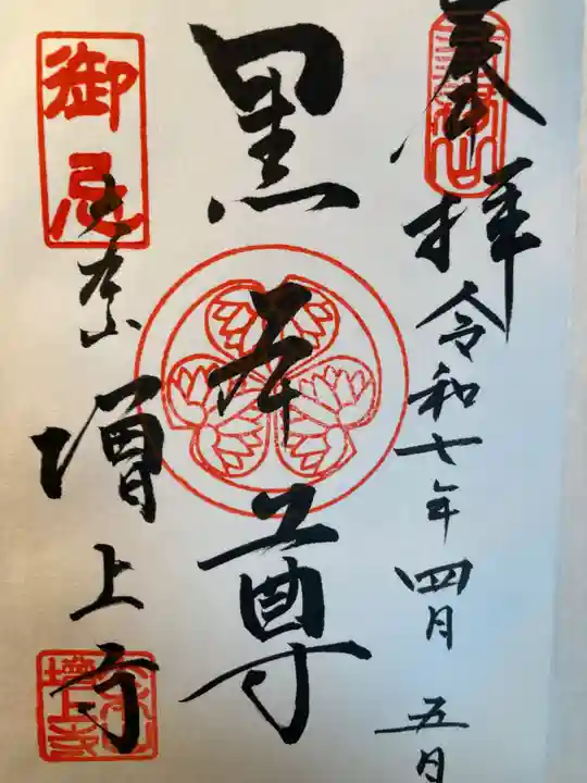 増上寺の御朱印