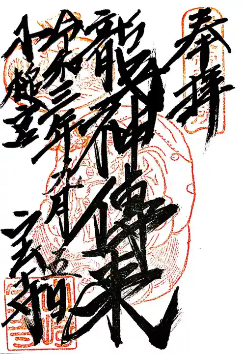 宝積寺の御朱印