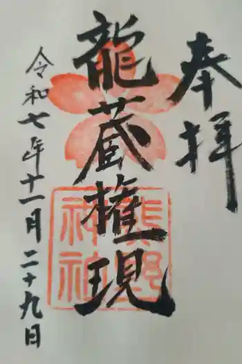 熊野神社の御朱印 2025年11月