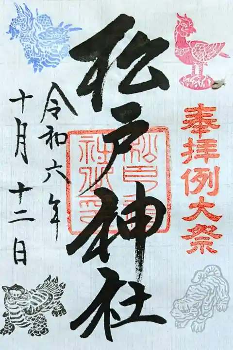 令和6年 10月 例大祭御朱印
初穂料 500円