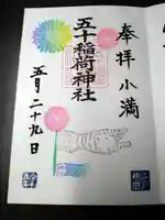 五十稲荷神社(栄寿稲荷神社)(東京都)