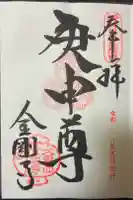 金剛寺(八坂庚申堂)の御朱印