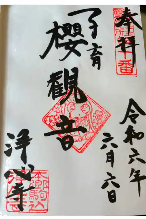 浄心寺の御朱印