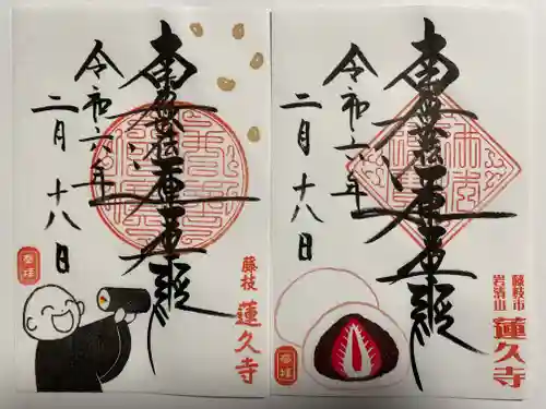 蓮久寺(静岡県)