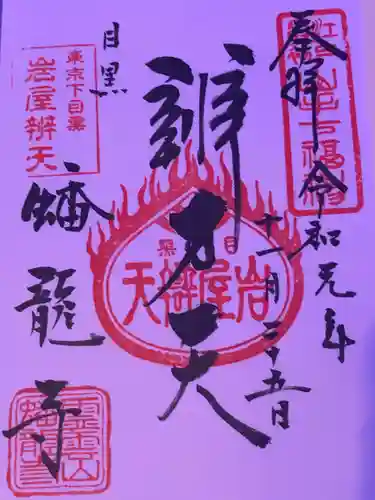 蟠龍寺の御朱印