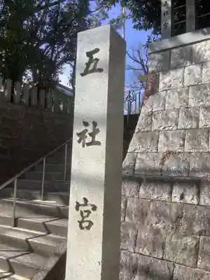 五社宮のその他建物