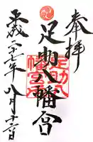 足助八幡宮の御朱印