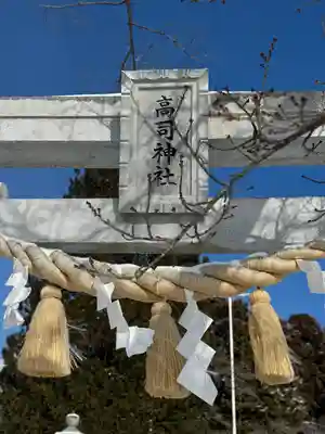 高司神社〜むすびの神の鎮まる社〜(福島県)