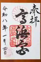 高浜神社の御朱印