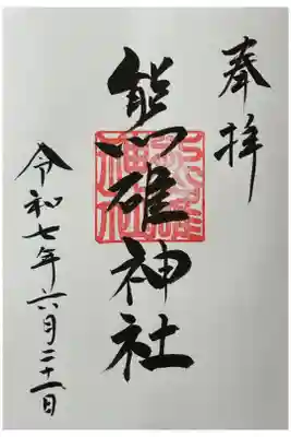 熊碓神社の御朱印
