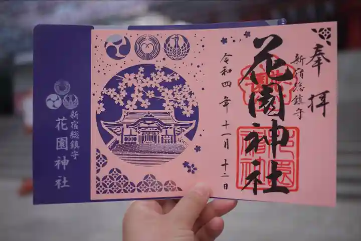 花園神社の御朱印