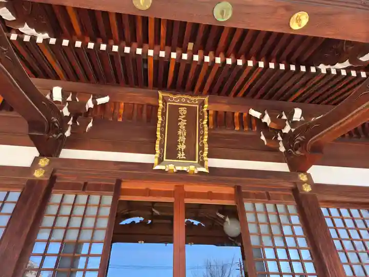 西之宮稲荷神社(東京都)