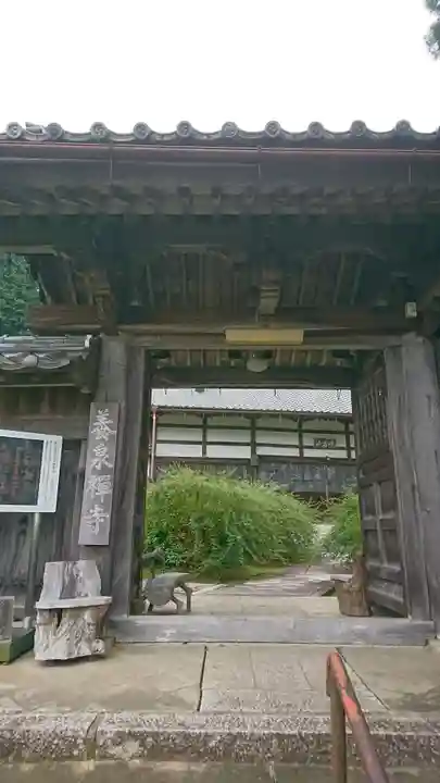 養泉寺の山門・神門