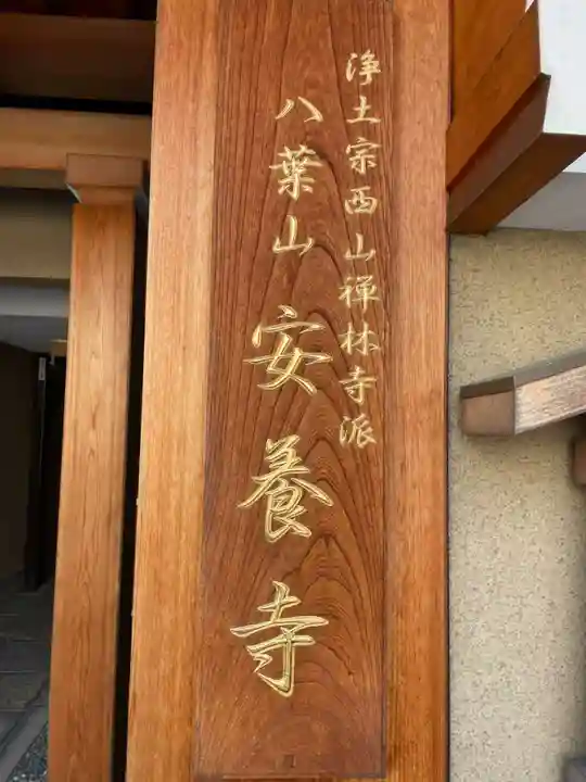 安養寺(京都府)