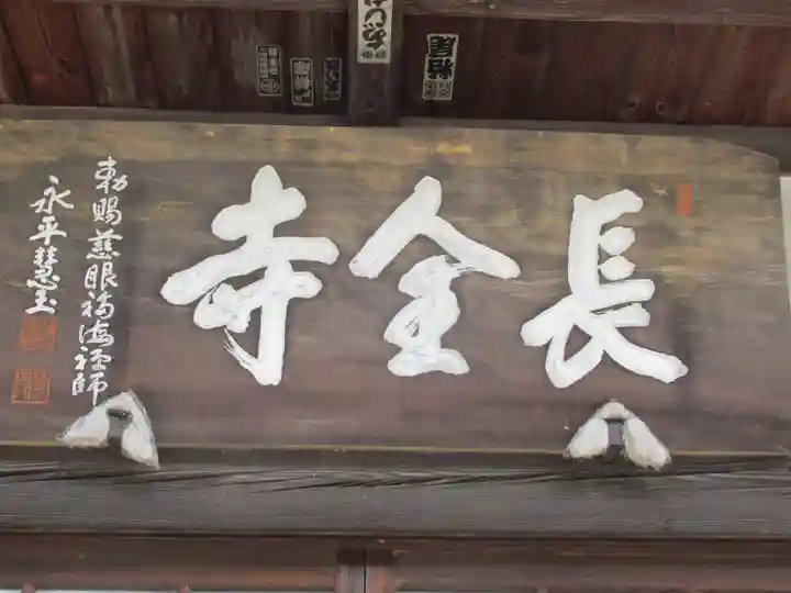 長全寺(東京都)