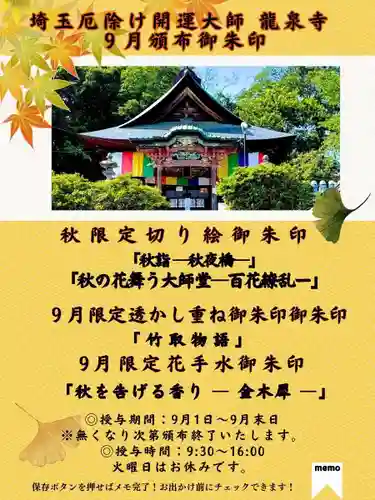 埼玉厄除け開運大師・龍泉寺（切り絵御朱印発祥の寺）(埼玉県)