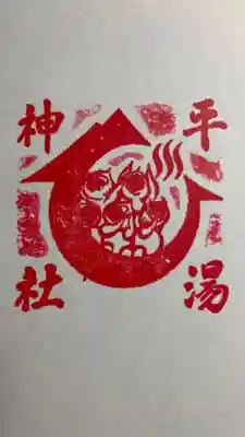 平湯神社の御朱印