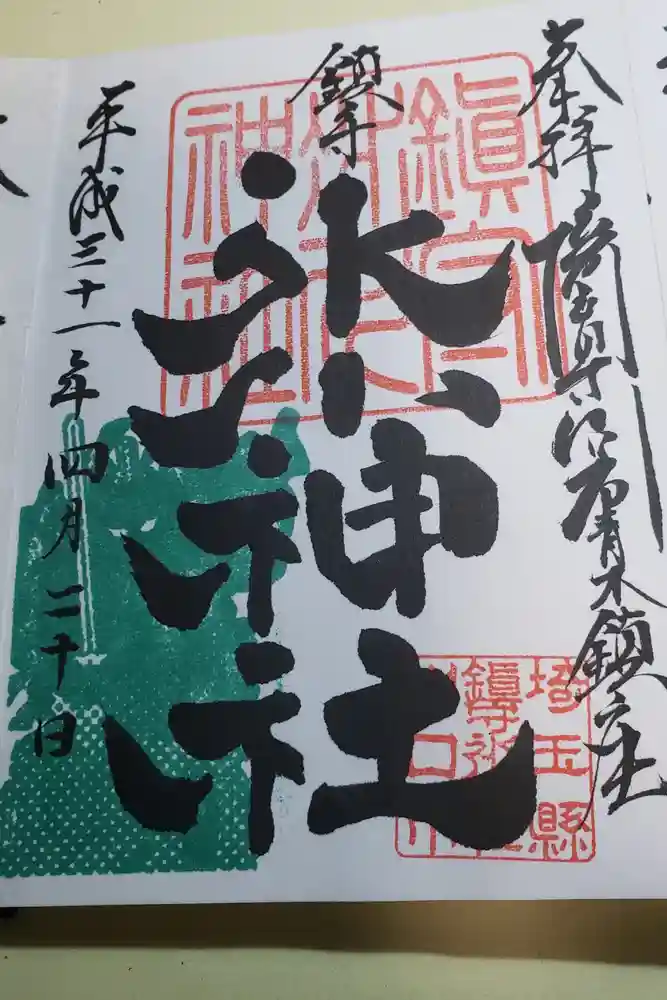 鎮守氷川神社の御朱印