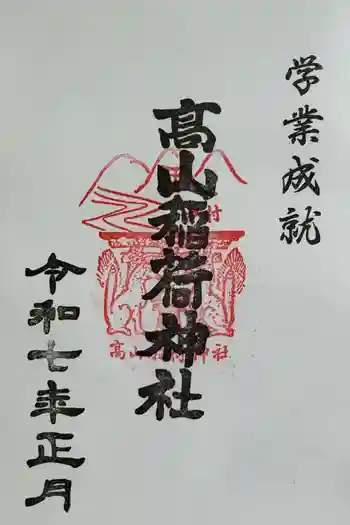 高山稲荷神社の御朱印 2025年01月