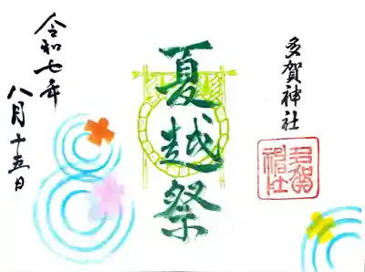 多賀神社の御朱印