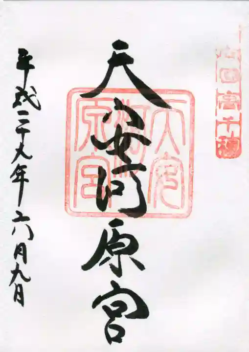 天岩戸神社の御朱印