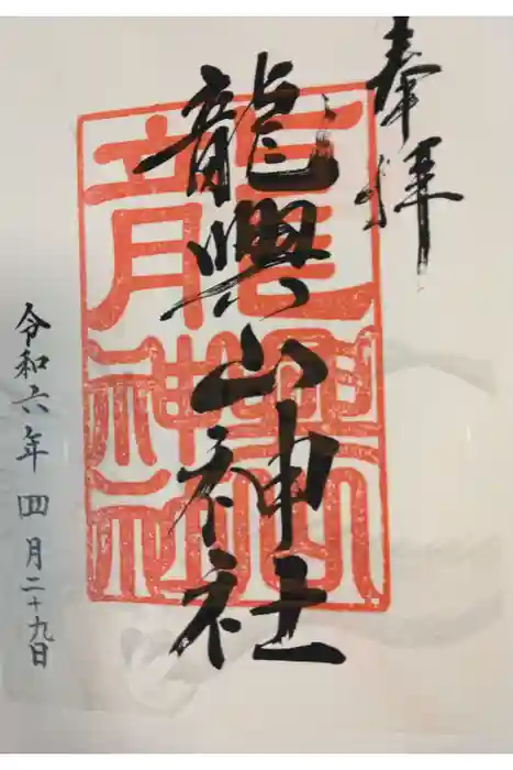 龍興山神社の御朱印
