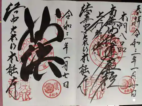 本能寺の御朱印