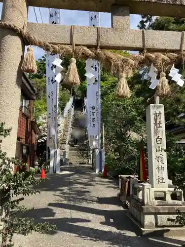 白山媛神社(新潟県)