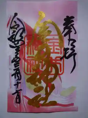 3月限定の御朱を頂きました