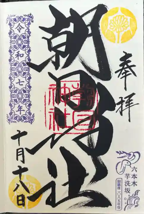 朝日神社(東京都)