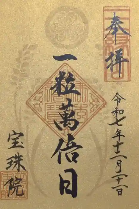 増上寺塔頭 三縁山 宝珠院の御朱印