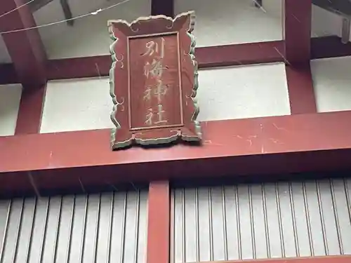 別海神社のその他建物