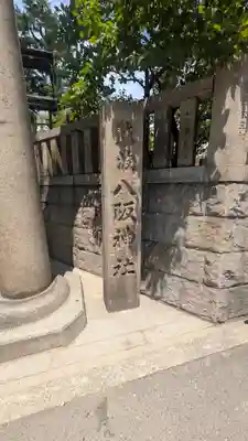 難波八阪神社(大阪府)