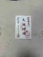 大國神社(東京都)