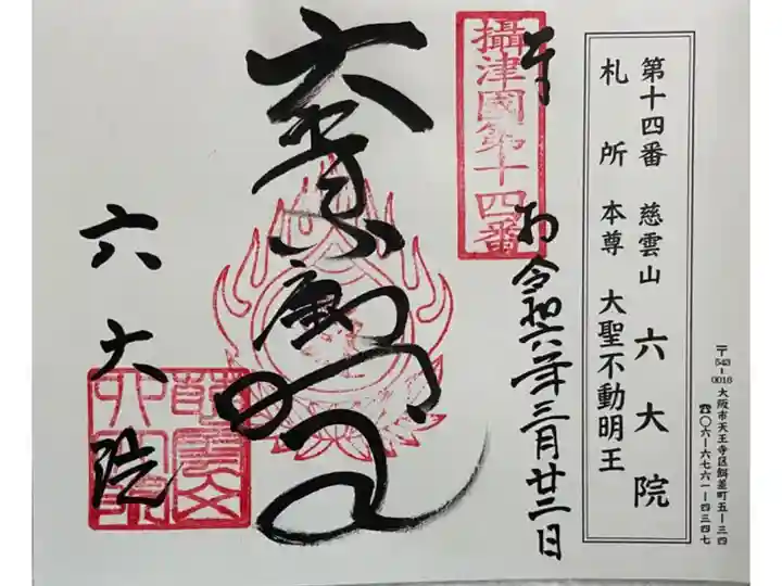 六大院 摂津八十八霊場