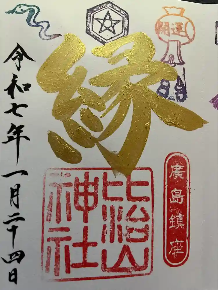 比治山神社の御朱印