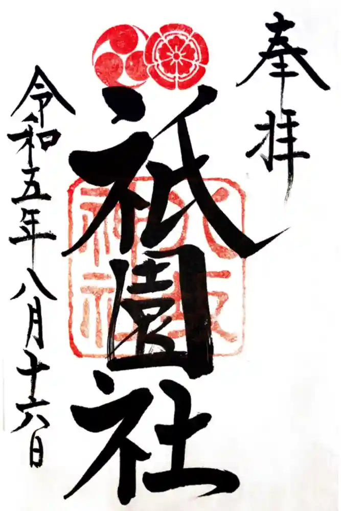 八坂神社(祇園さん)の御朱印