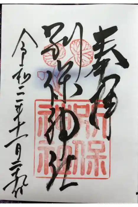 別保神社の御朱印