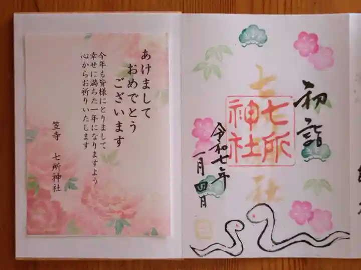 七所神社(愛知県)