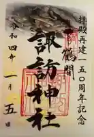 諏訪神社の御朱印