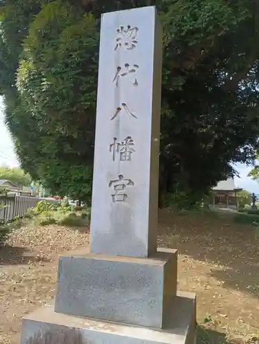 相馬惣代八幡神社(茨城県)