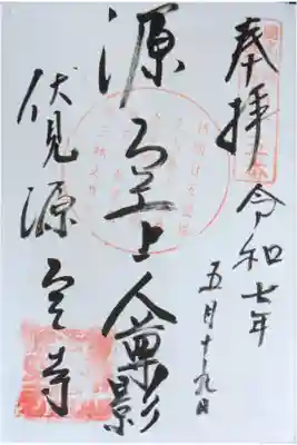 源空寺の御朱印