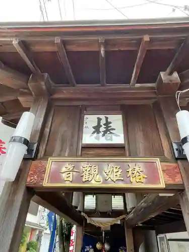 椿姫観音堂(静岡県)