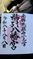 櫛引八幡宮の御朱印