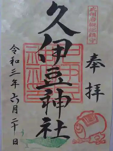 岩槻久伊豆神社の御朱印